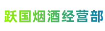 中山石岐区跃国烟酒经营部